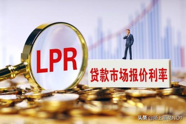 lpr是什么意思（选LPR还是固定利率）插图1