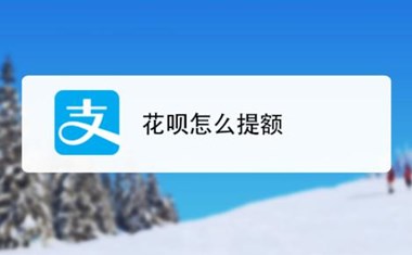 最新花呗临时秒提额2000方法，原来我们都见过了！-口子之家