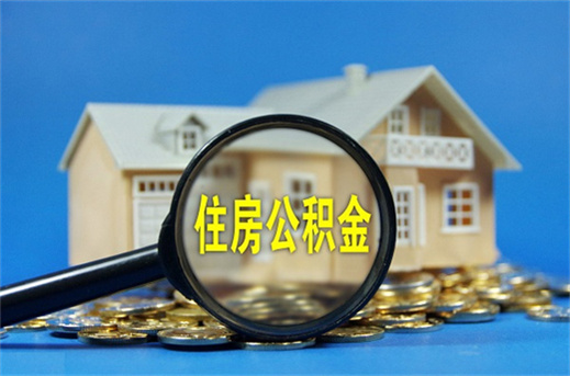 辞职了住房公积金怎么全部取出来？