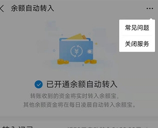 余额宝自动转入在哪里设置？怎么关闭余额自动转入余额宝？