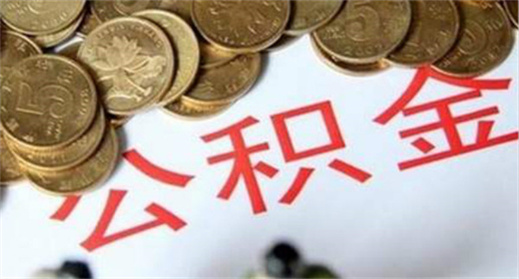 公积金贷30万每月大概还多少？几年划算