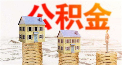 有贷款影响住房公积金贷款吗？网贷对公积金有影响吗