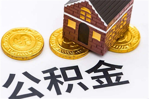 住房公积金贷款要求什么条件下才可以