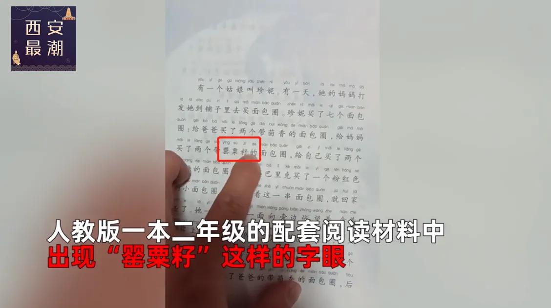 再出漏洞？人教版小学配套书籍多次现罂粟籽！网友翻原文翻译吵翻