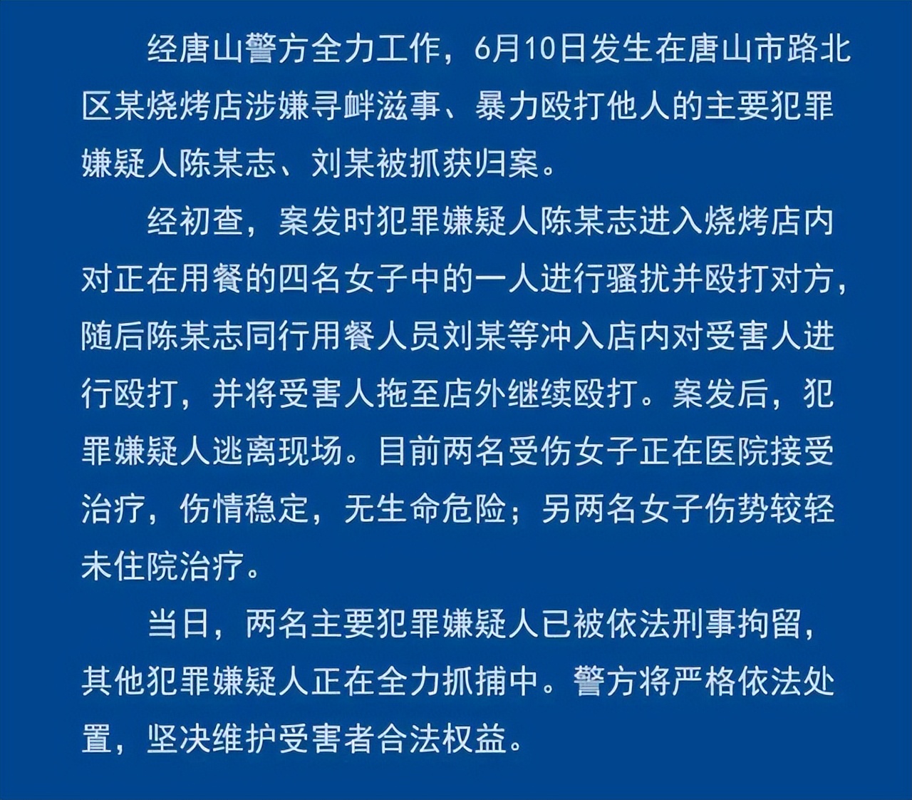 唐山烧烤店殴打女生事件：两名犯罪嫌疑人落网，主犯数次成老赖