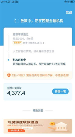 拍拍贷放款中正在匹配金融机构算成功了吗