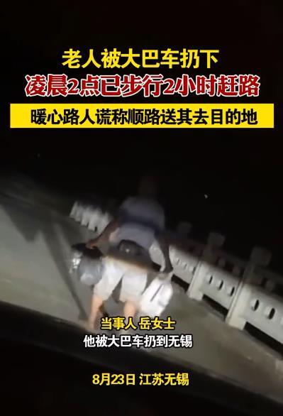 老人凌晨被扔半路女子装顺路送回