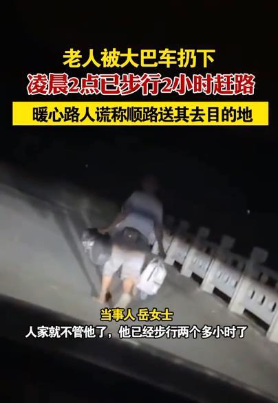 老人凌晨被扔半路女子装顺路送回