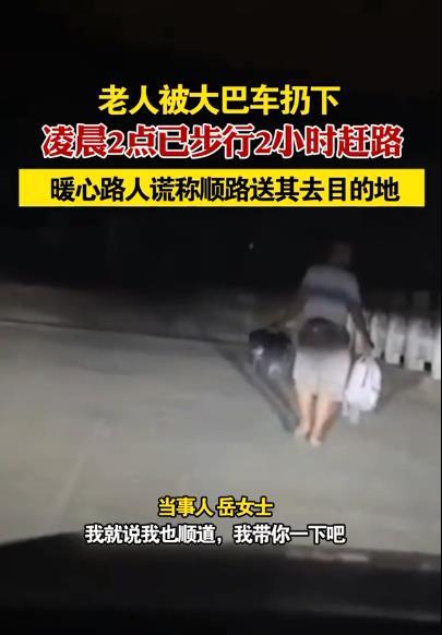 老人凌晨被扔半路女子装顺路送回