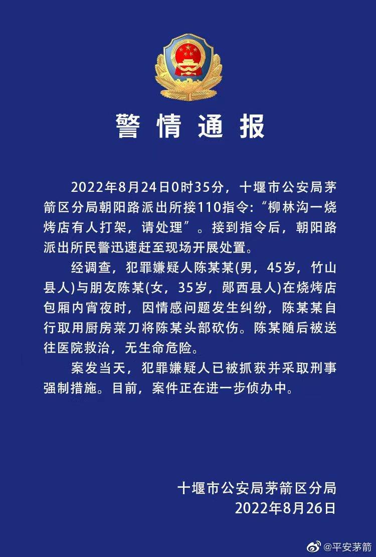 警方通报一女子在烧烤店被砍伤