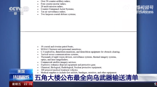 五角大楼公布向乌输送武器完整清单