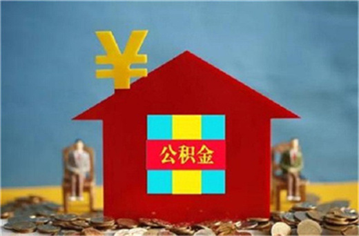 灵活就业公积金可不可以用于房贷?怎么规定的