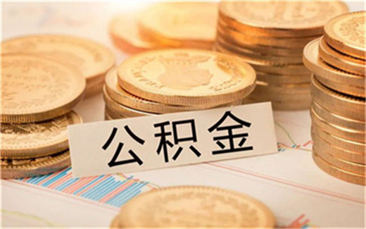 公积金只有几万块能不能申请公积金贷款