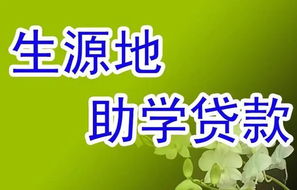 生源地助学贷款算利息吗，生源地助学贷款能贷多少钱?