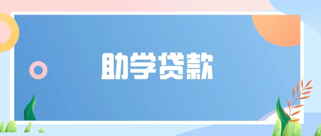 助学贷款第二次续贷怎么操作，助学贷款申请流程是什么样的