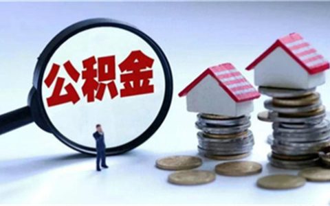 住房公积金缴存时间系数是什么意思，公积金包括哪些