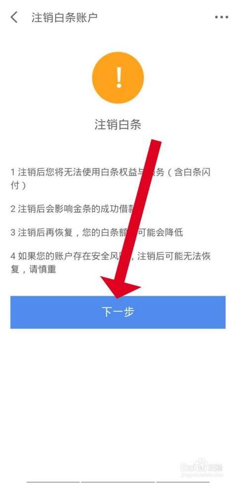 京东白条如何注销？教你两种方法，简单易操作