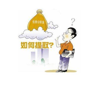 公积金提取后有什么影响？提前了解，避免后悔