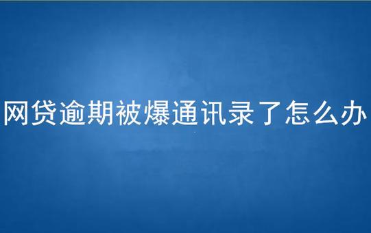 通讯录被爆了怎么办？教你4招应对