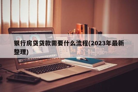 【2023年最新攻略】如何去银行申请贷款？