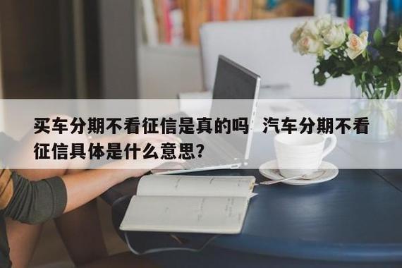 全款车押本不看征信，这是什么意思？