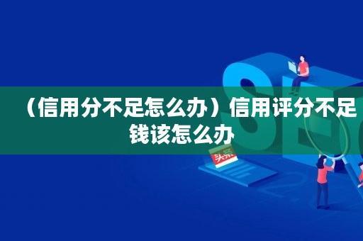 综合评分不足负债高，在哪里可以借钱？