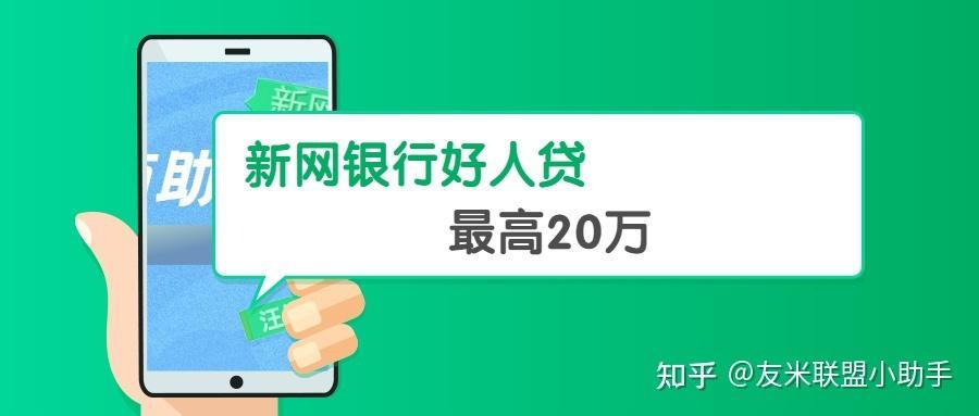 新网银行好人贷：最高额度50万元，最长可贷5年