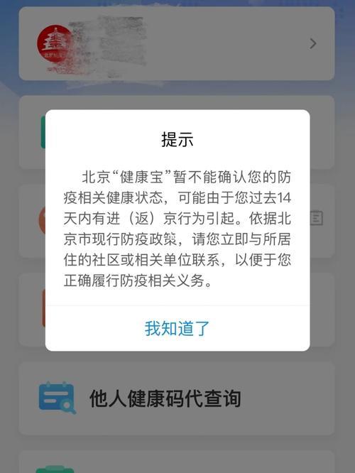 北京健康宝弹窗3是什么意思？怎么解决？