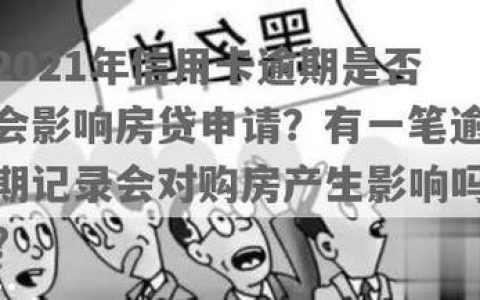 房贷逾期一天，会有什么后果？