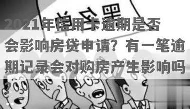 房贷逾期一天，会有什么后果？