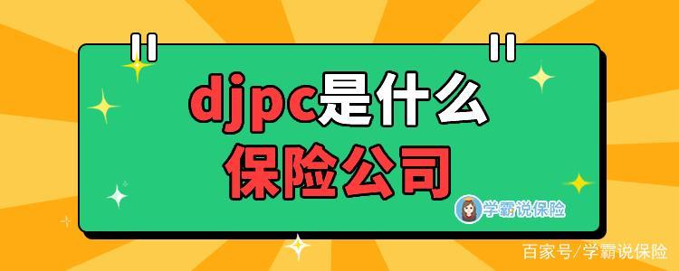 DJPC是什么保险公司？