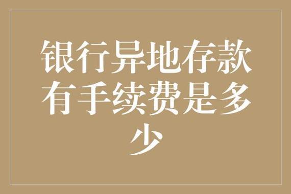 异地存款要手续费吗？看完这篇文章你就知道了