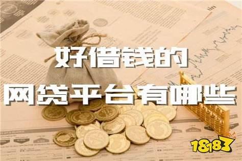 【2023】网上借钱靠谱平台推荐，低息快速放款