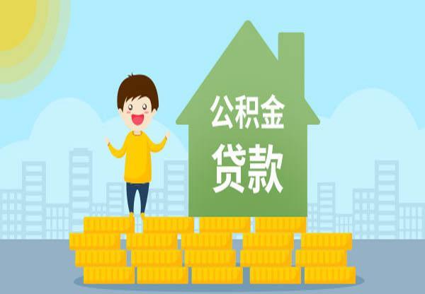 用公积金办理小额贷款，有哪些优势？