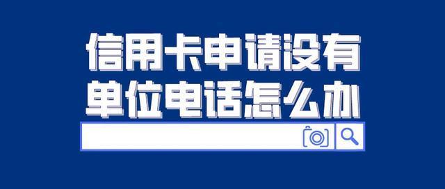 没有工作单位怎么申请信用卡？