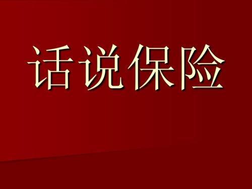 pdza保单号开头是什么保险公司？