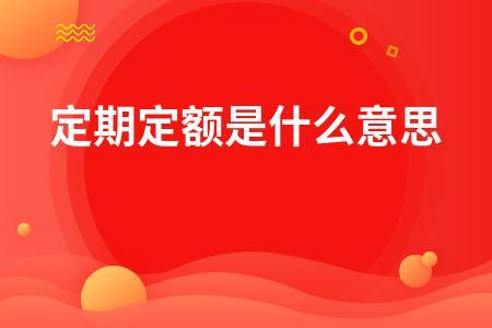 定期是什么意思？看完这篇文章就懂了