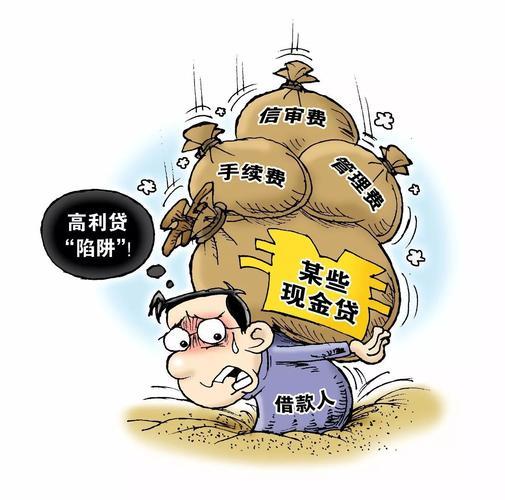 高利贷小额贷款：风险与陷阱