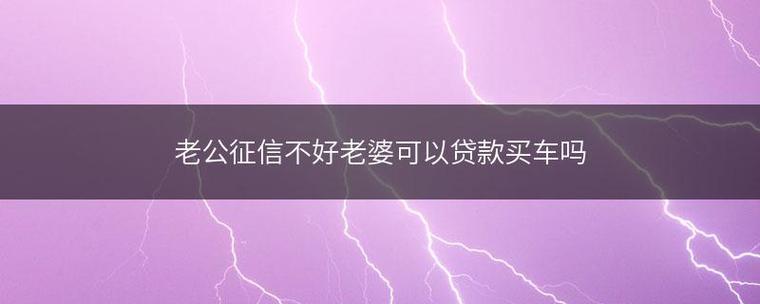 媳妇征信不好影响老公贷款吗？